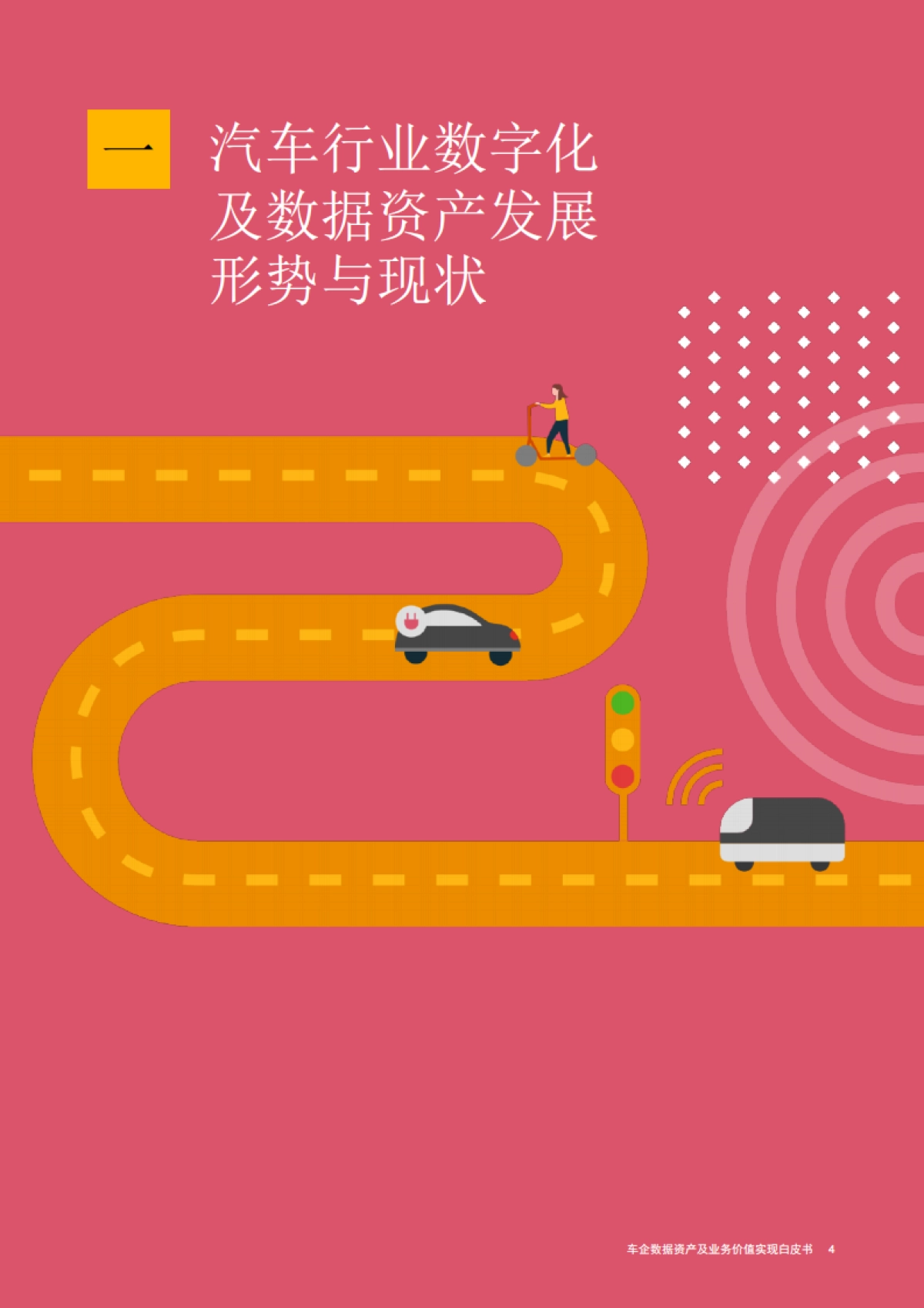 普华永道-车企数据资产及业务价值实现白皮书-2021.5_第5页