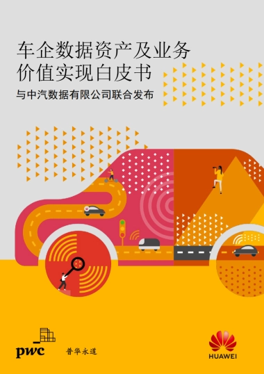 普华永道-车企数据资产及业务价值实现白皮书-2021.5
