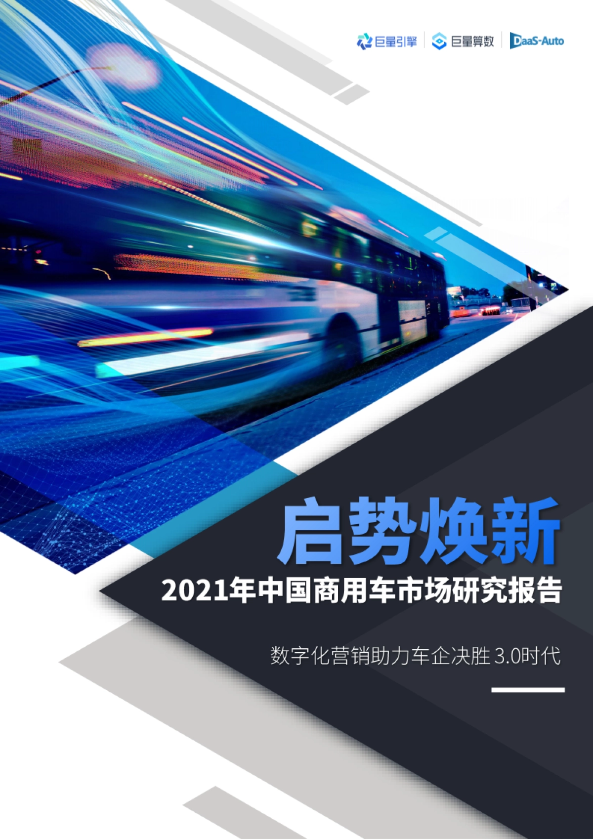 启势焕新-2021年中国商用车市场研究报告_第1页