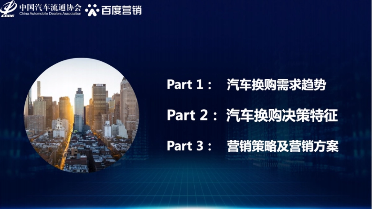 汽车流通协会&百度营销：2021年中国汽车换购人群洞察_第10页