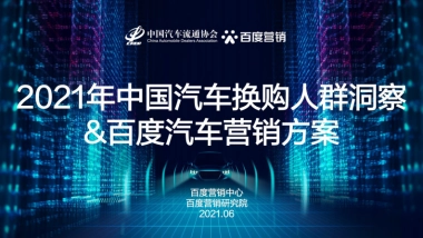 汽车流通协会&百度营销：2021年中国汽车换购人群洞察