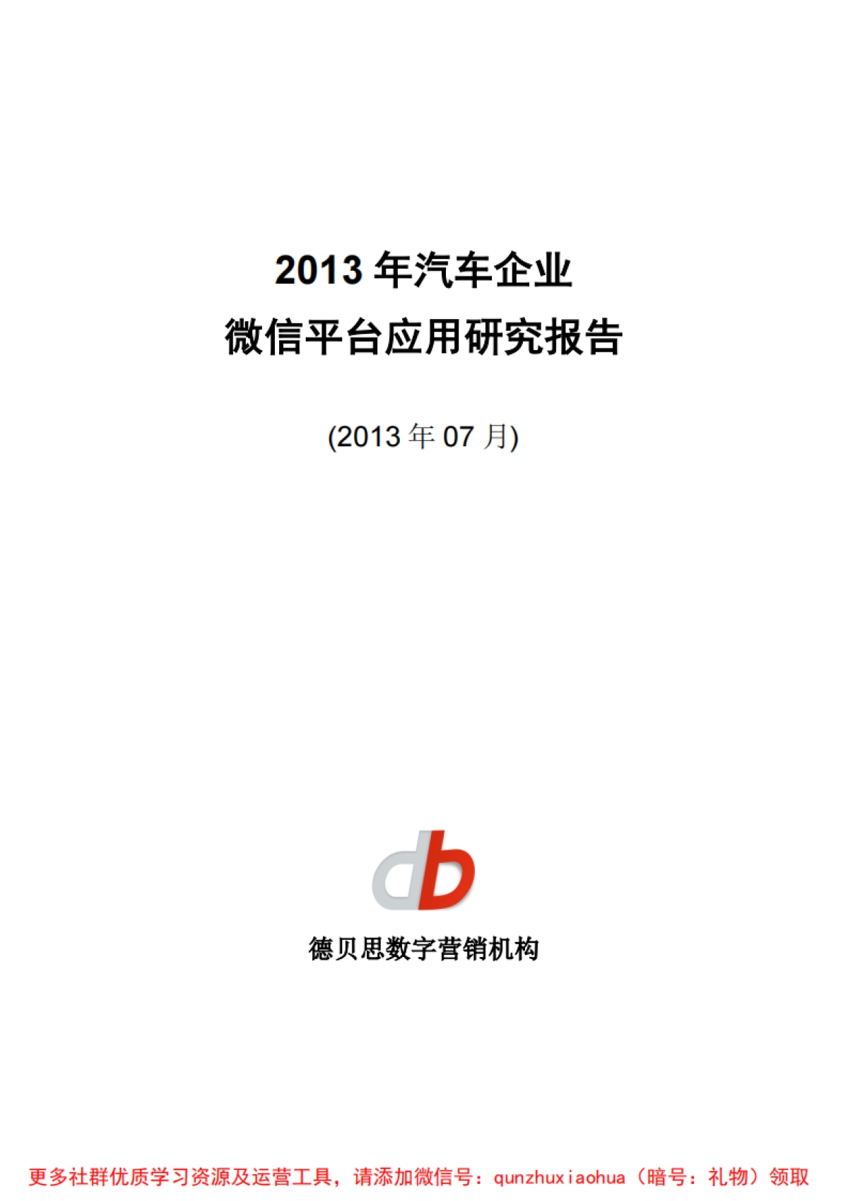 汽车企业微信平台应用研究报告(完整版)_第1页