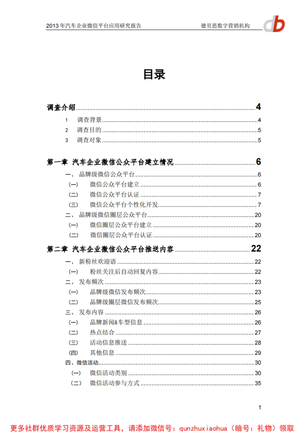 汽车企业微信平台应用研究报告(完整版)_第2页