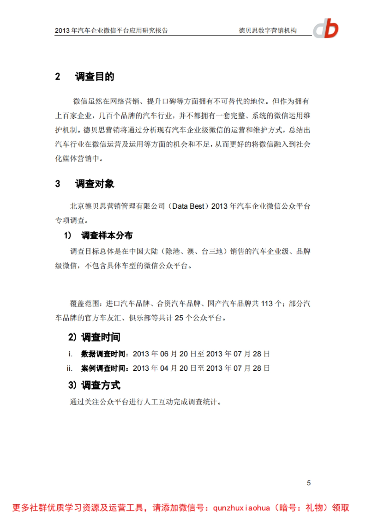 汽车企业微信平台应用研究报告(完整版)_第6页