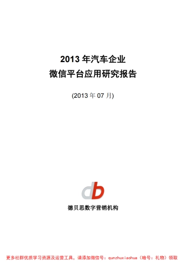 汽车企业微信平台应用研究报告(完整版)