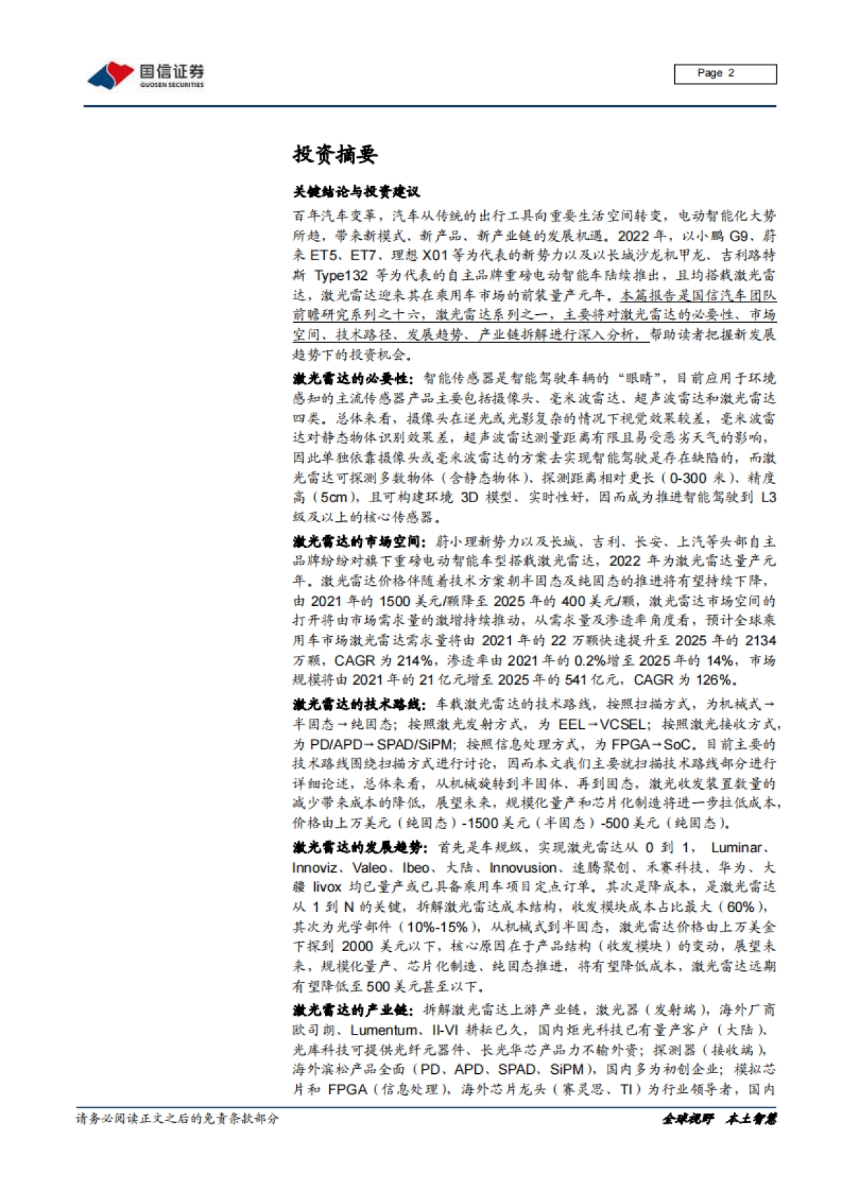 汽车前瞻研究系列（ 十六）：激光雷达的市场空间、技术路线及产业链拆解_第2页