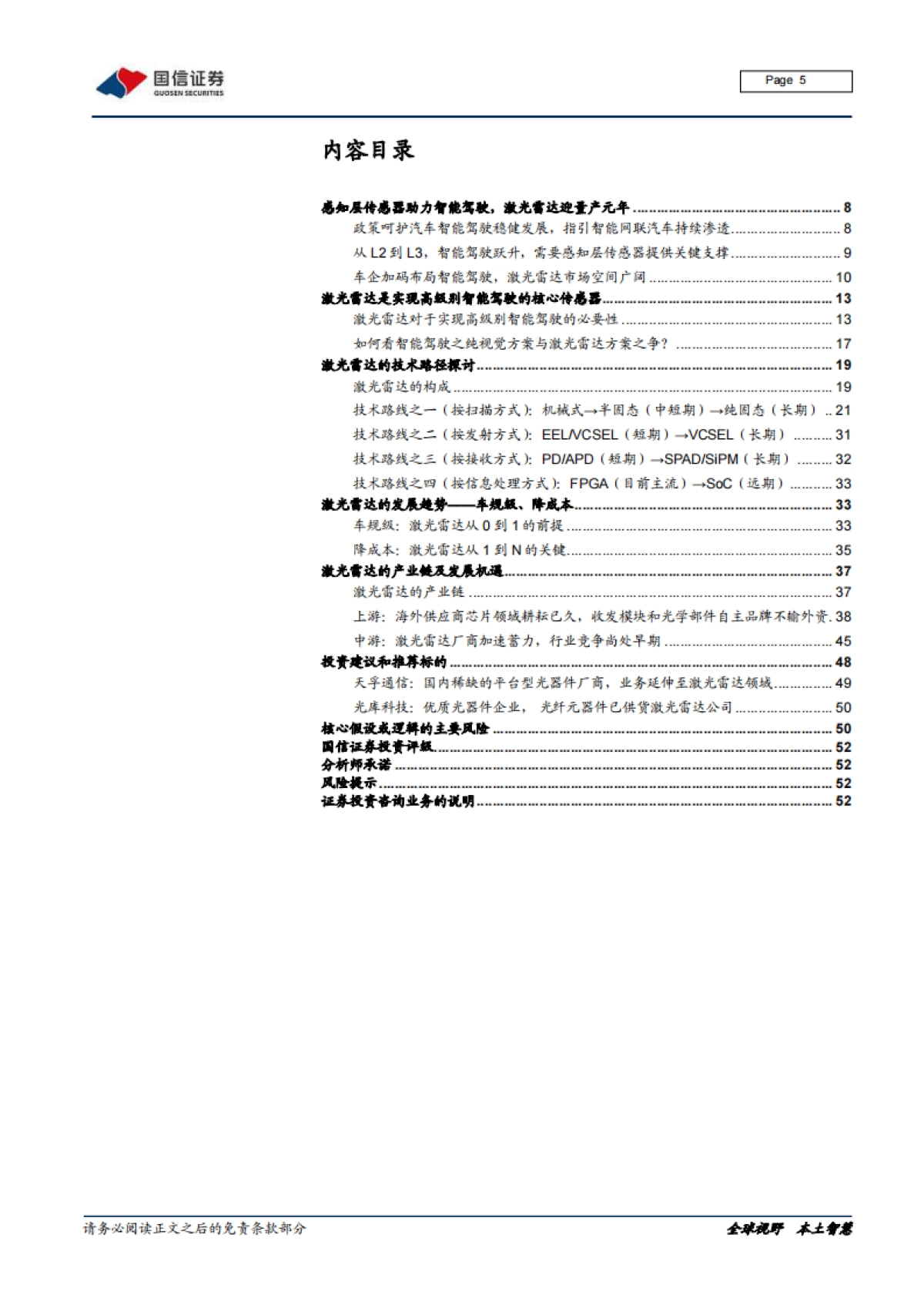 汽车前瞻研究系列（ 十六）：激光雷达的市场空间、技术路线及产业链拆解_第5页