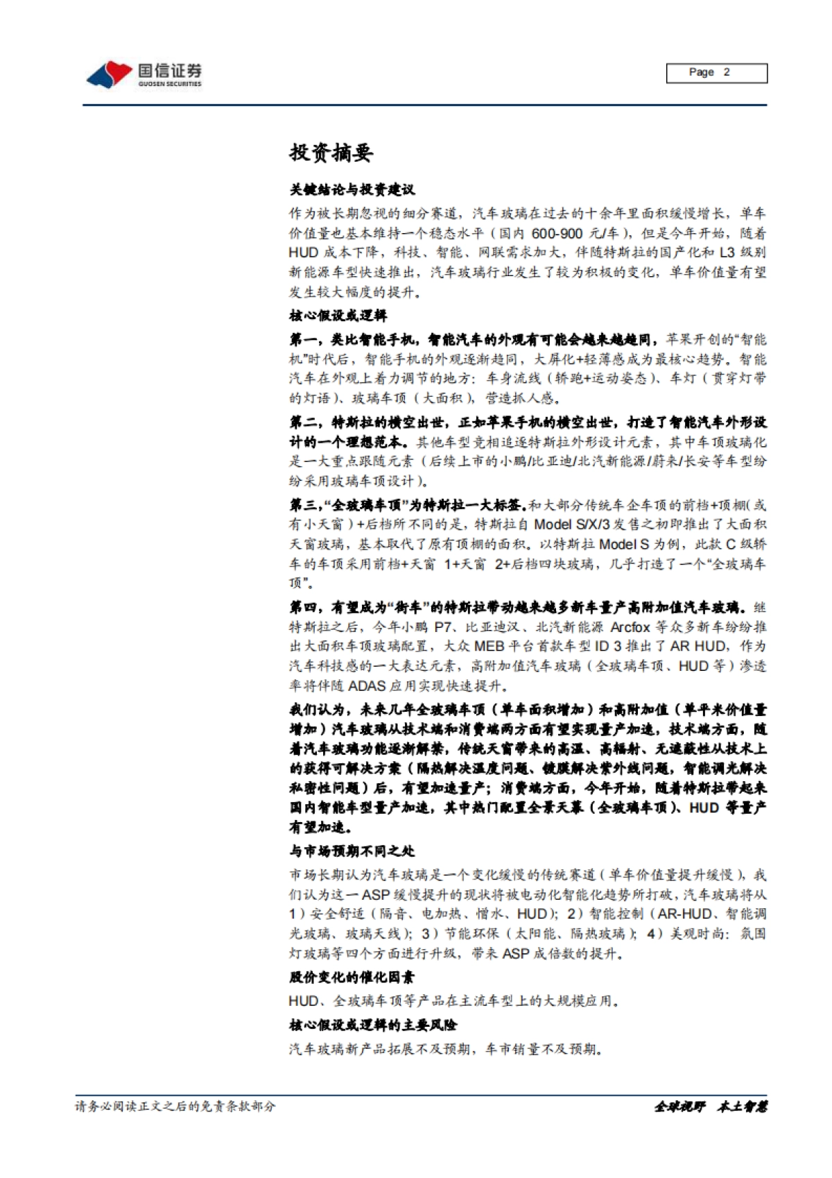 汽车前瞻研究系列(九):量变与质变,汽车玻璃添灵魂_第2页