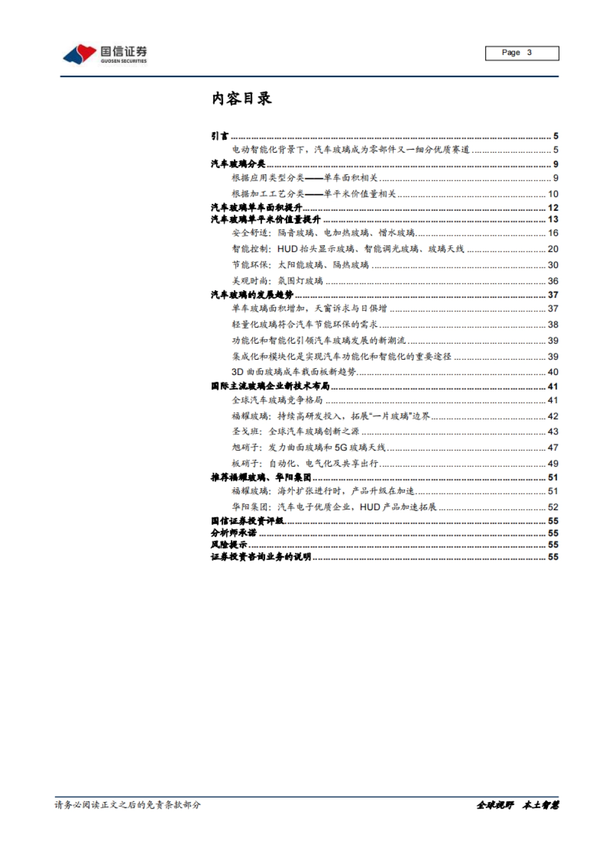 汽车前瞻研究系列(九):量变与质变,汽车玻璃添灵魂_第3页