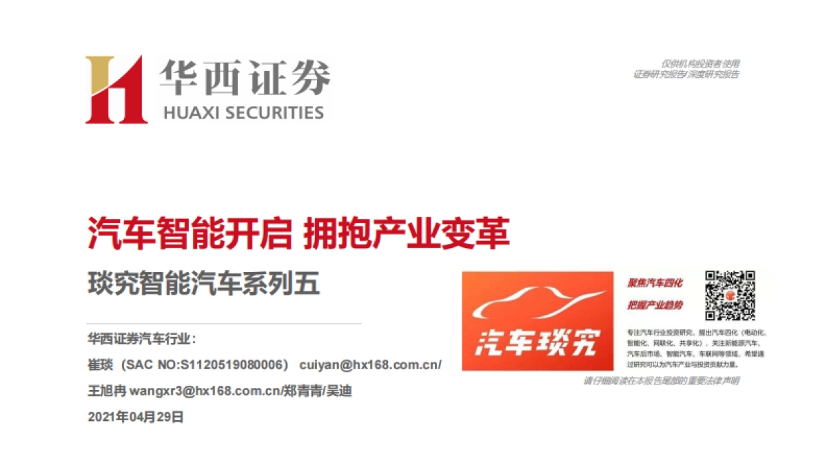 汽车智能开启，拥抱产业变革-华西证券-148页_第1页