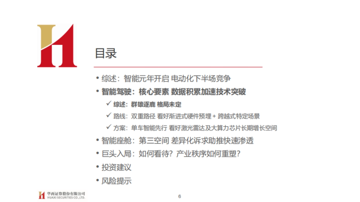 汽车智能开启，拥抱产业变革-华西证券-148页_第6页