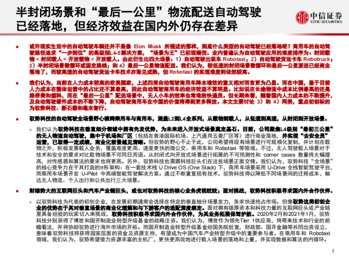 全球产业策略专题：Elon Musk所想的自动驾驶，跟现实有啥差距？-中信证券-54页_第2页