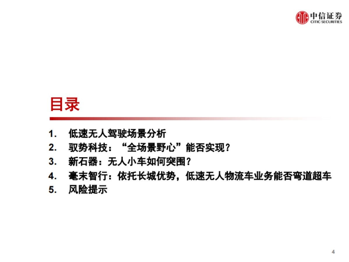全球产业策略专题：Elon Musk所想的自动驾驶，跟现实有啥差距？-中信证券-54页_第5页