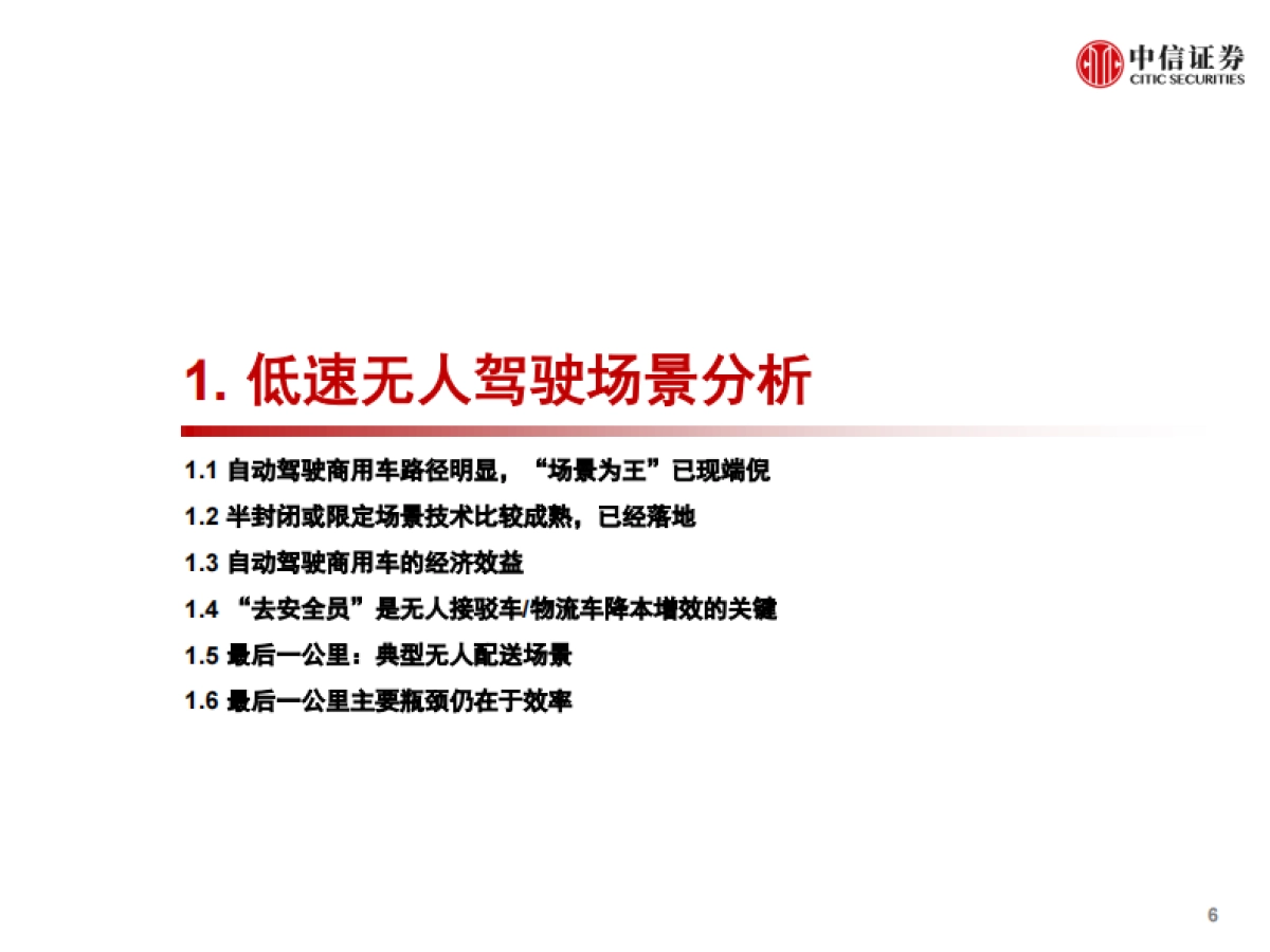全球产业策略专题：Elon Musk所想的自动驾驶，跟现实有啥差距？-中信证券-54页_第7页