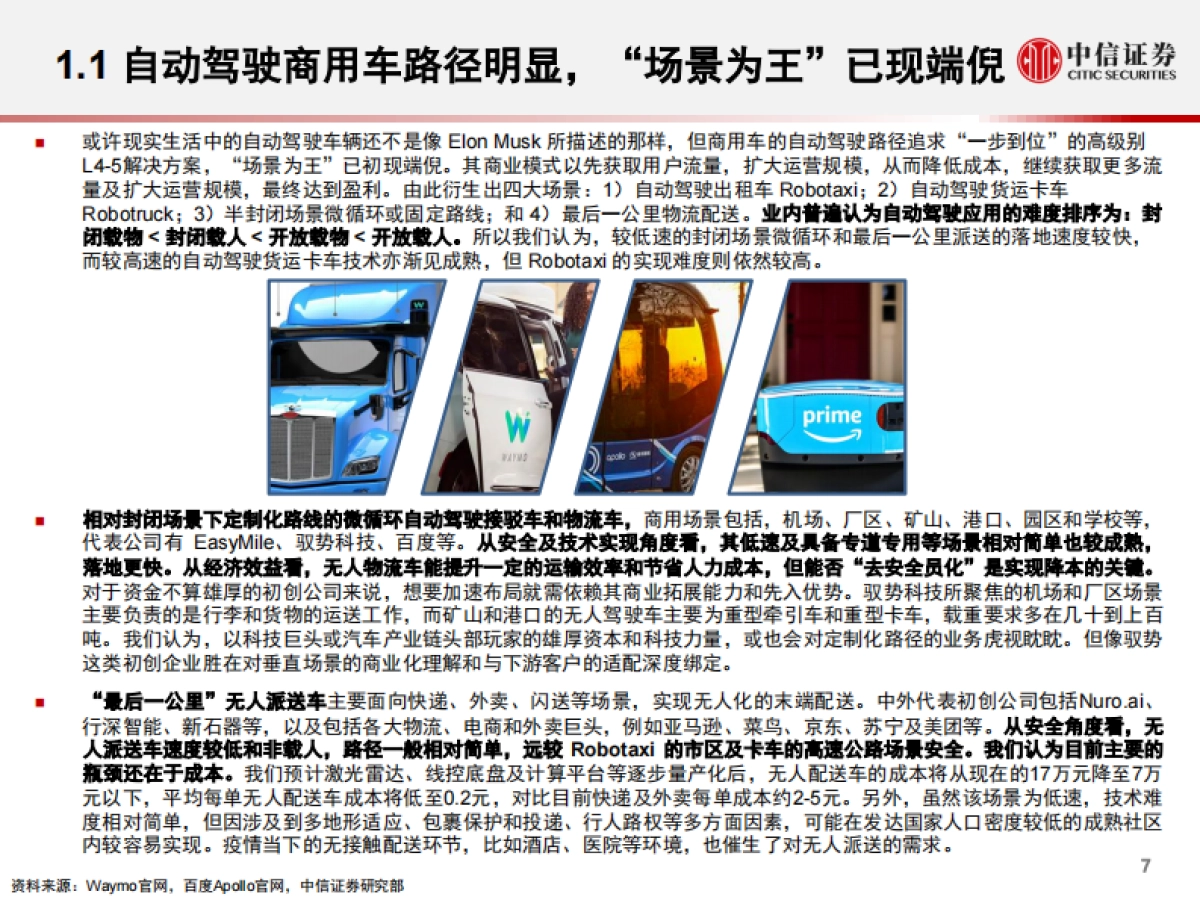 全球产业策略专题：Elon Musk所想的自动驾驶，跟现实有啥差距？-中信证券-54页_第8页