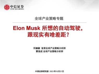 全球产业策略专题：Elon Musk所想的自动驾驶，跟现实有啥差距？-中信证券-54页