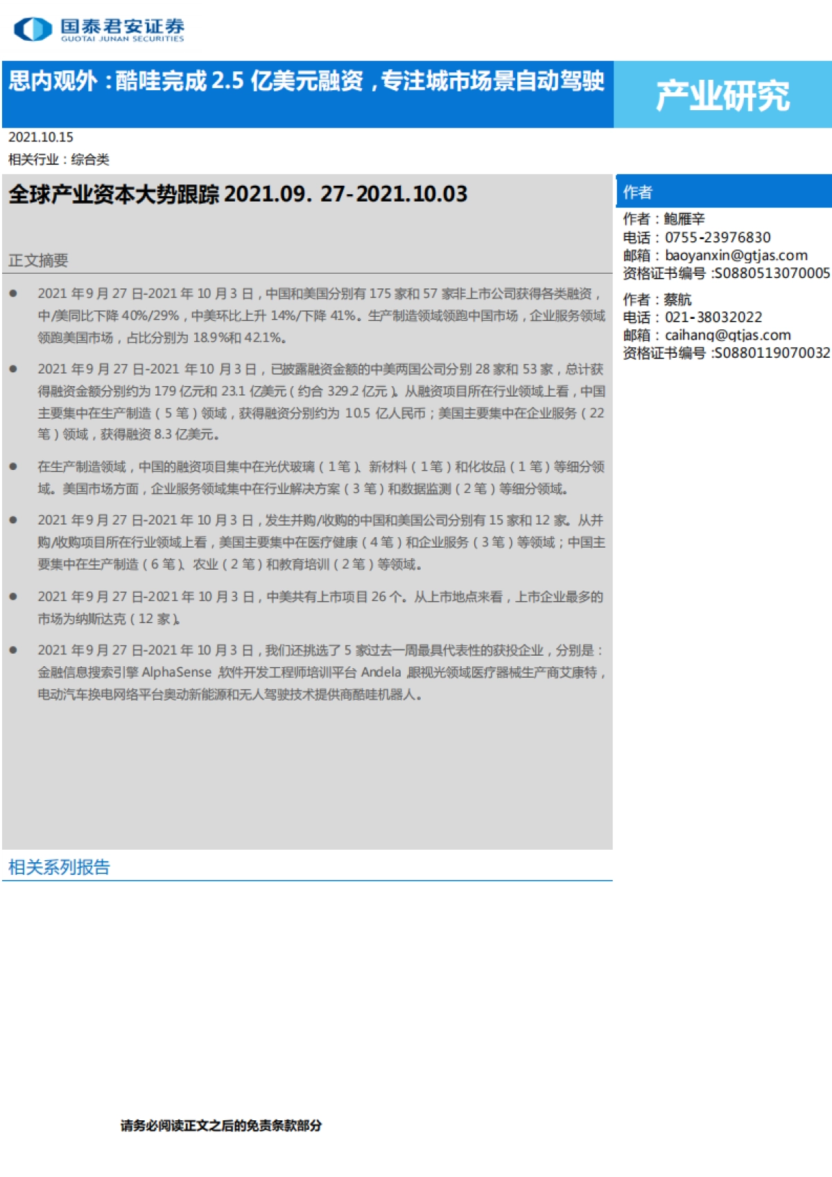 全球产业资本大势跟踪：思内观外，酷哇完成2.5亿美元融资，专注城市场景自动驾驶-国泰君安-19页_第1页