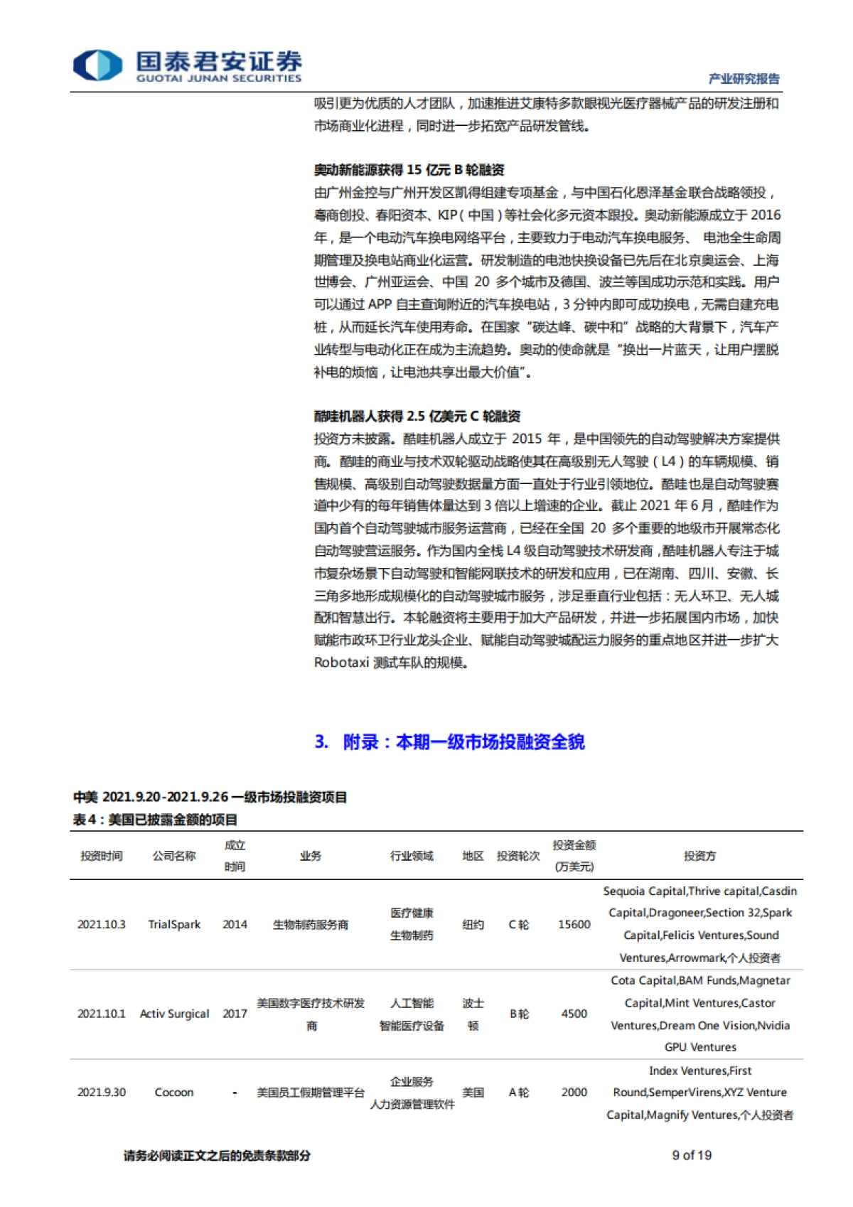 全球产业资本大势跟踪：思内观外，酷哇完成2.5亿美元融资，专注城市场景自动驾驶-国泰君安-19页_第9页