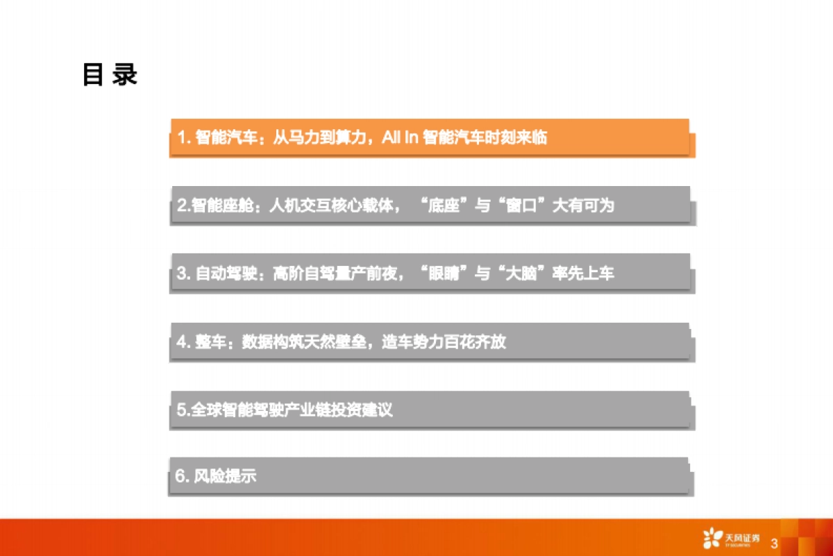全球智能驾驶产业链巡礼，从马力到算力，All In智能化时刻来临-天风证券-116页_第3页