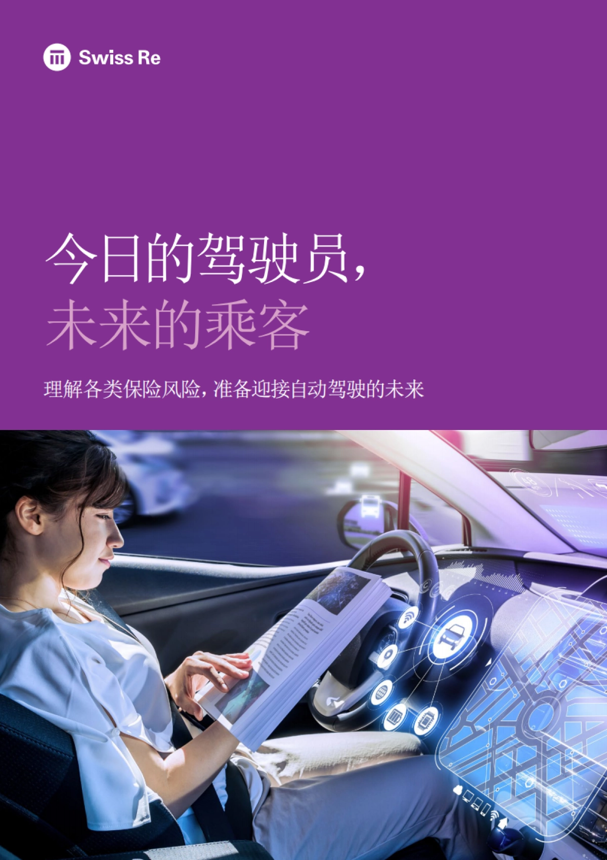 瑞再研究院：今日的驾驶员，未来的乘客_第1页