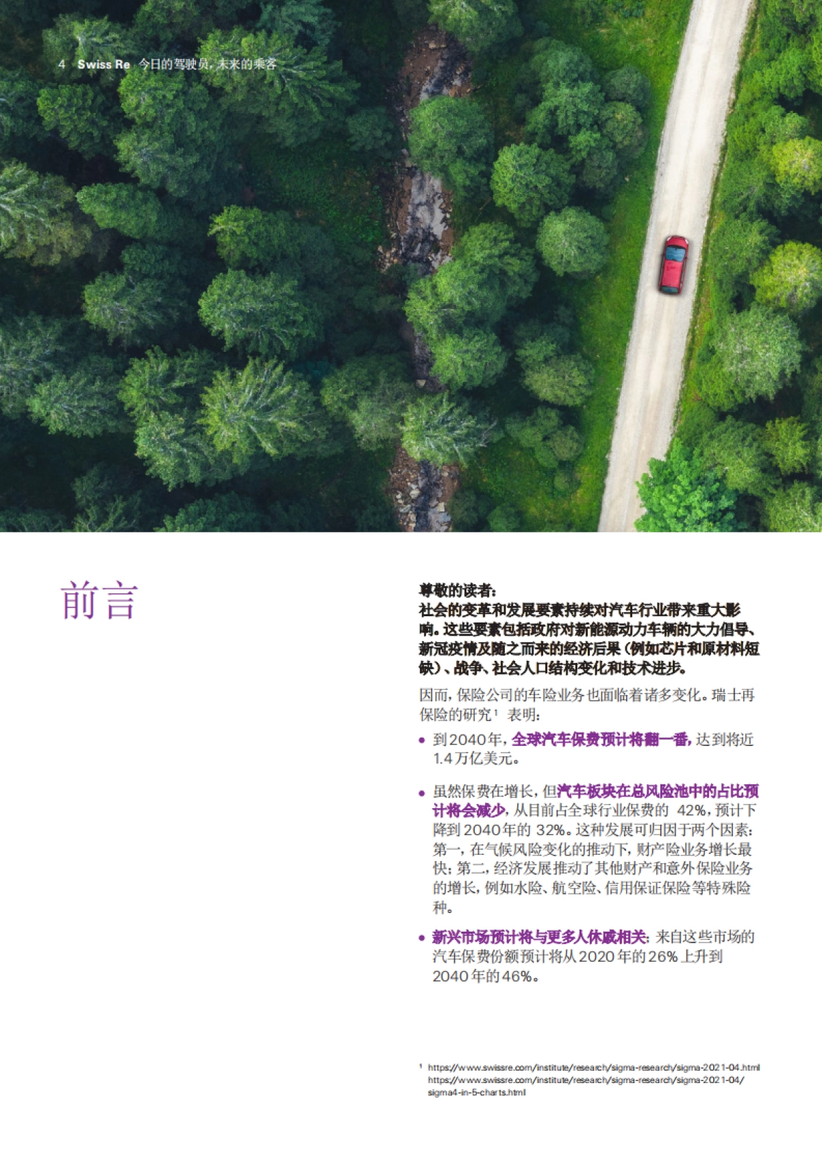 瑞再研究院：今日的驾驶员，未来的乘客_第4页