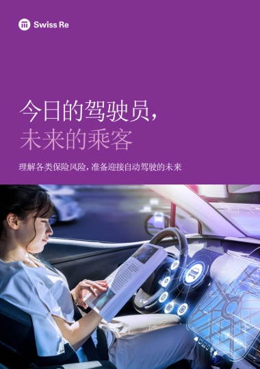 瑞再研究院：今日的驾驶员，未来的乘客