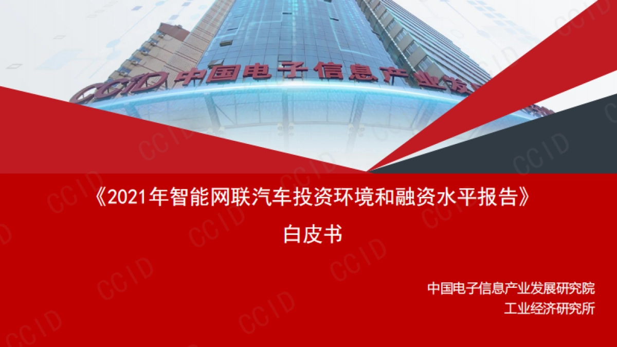 赛迪白皮书：智能网联汽车产业投融资报告-32页_第1页