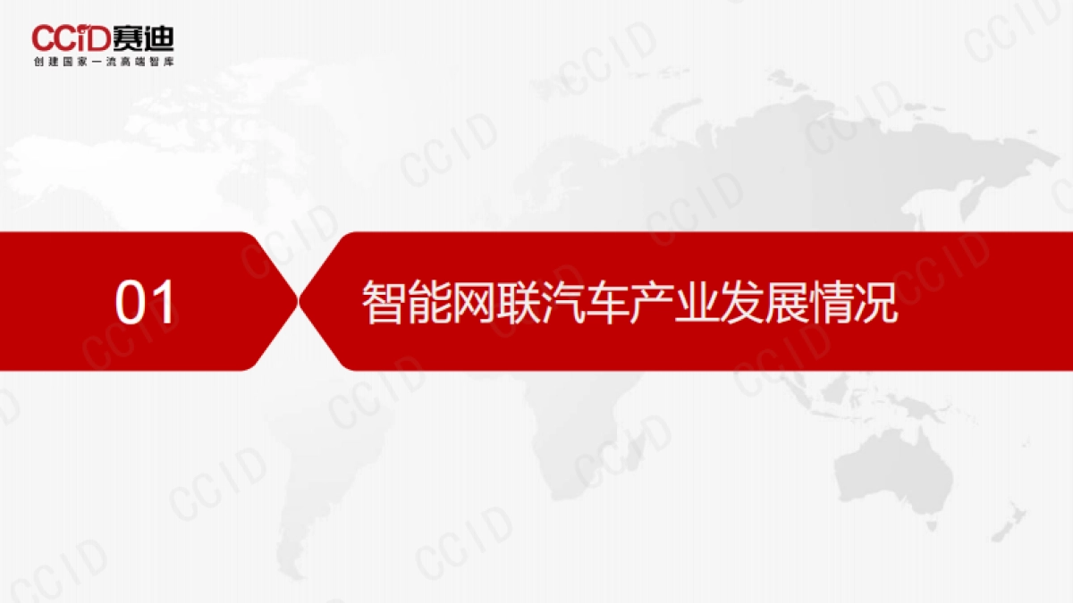 赛迪白皮书：智能网联汽车产业投融资报告-32页_第3页