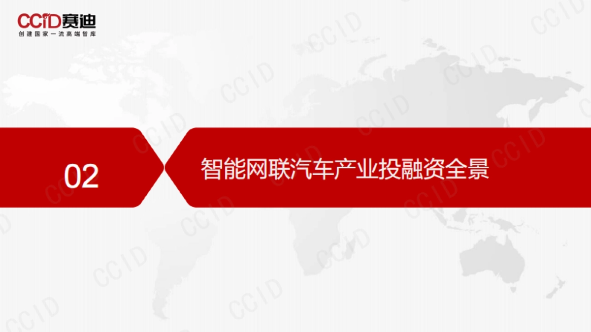 赛迪白皮书：智能网联汽车产业投融资报告-32页_第7页