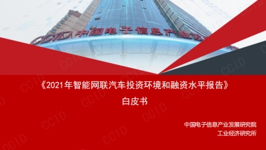 赛迪白皮书：智能网联汽车产业投融资报告-32页