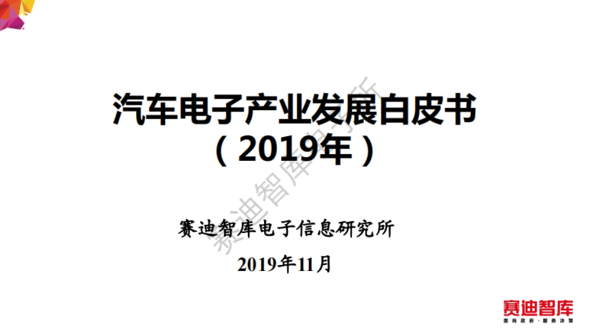 赛迪智库：2019年汽车电子产业发展白皮书_第1页