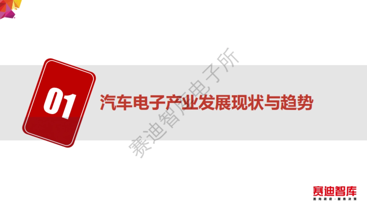 赛迪智库：2019年汽车电子产业发展白皮书_第2页