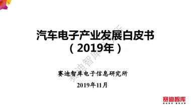 赛迪智库：2019年汽车电子产业发展白皮书