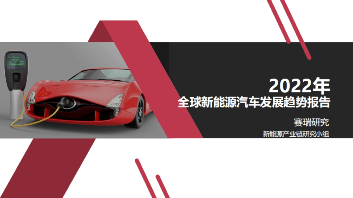 赛瑞研究：2022年全球新能源汽车发展趋势报告_第1页