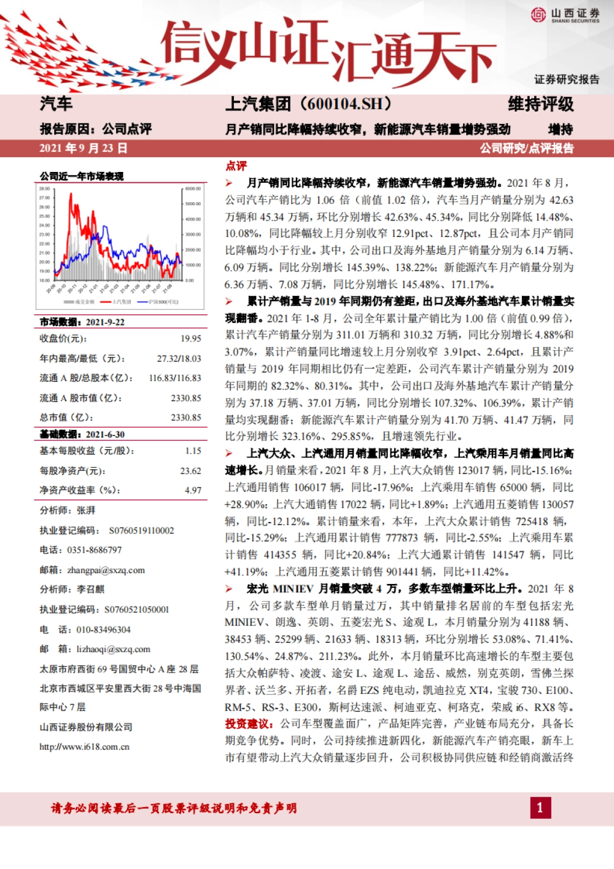 上汽集团_ 月产销同比降幅持续收窄,新能源汽车销量增势强劲_第1页