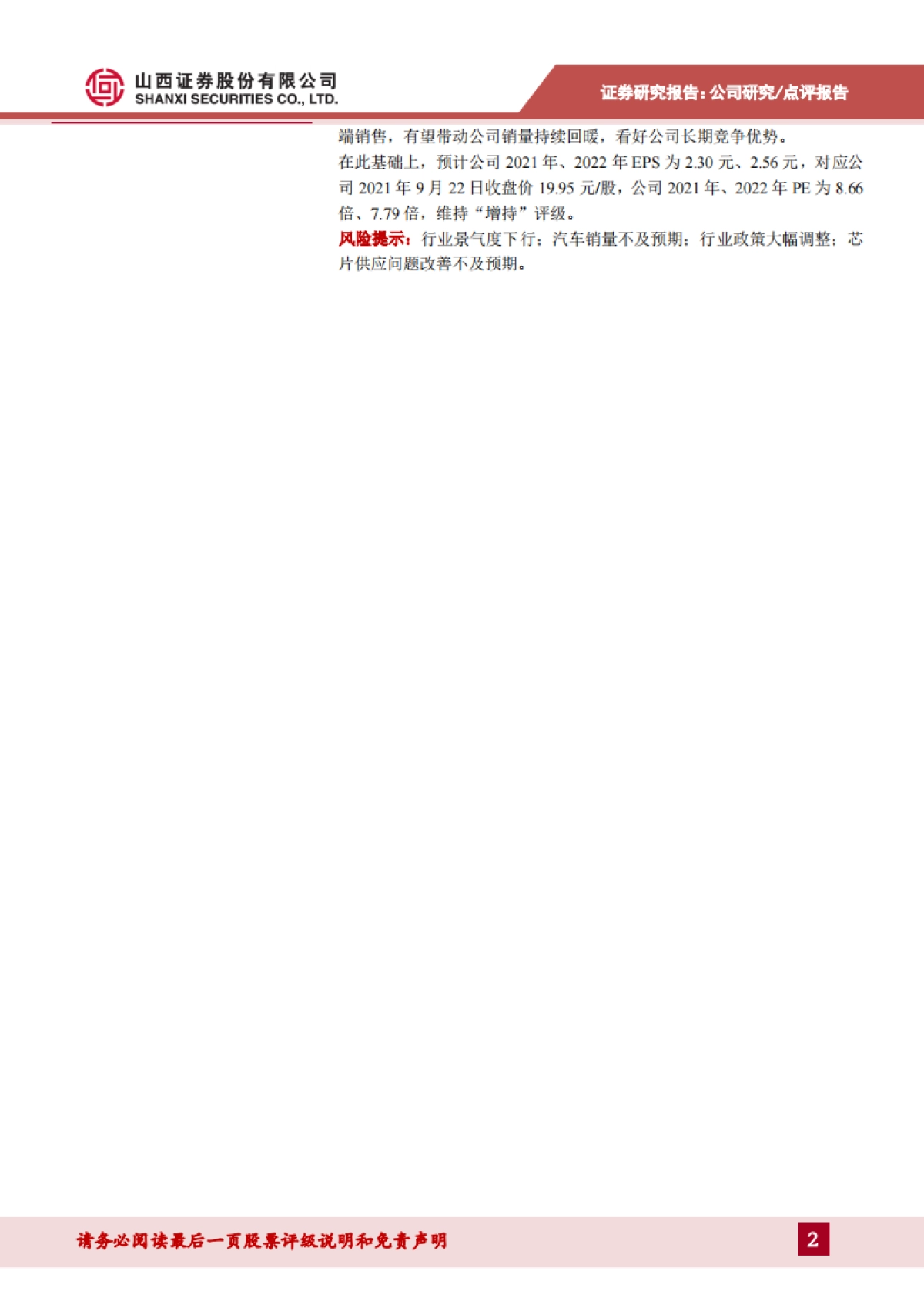 上汽集团_ 月产销同比降幅持续收窄,新能源汽车销量增势强劲_第2页