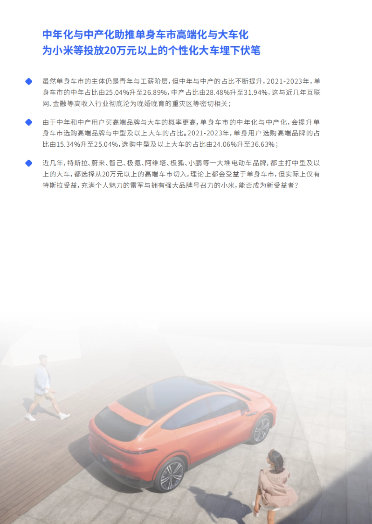 谁引爆了小米汽车：单身车市洞察报告(2024版)_第7页