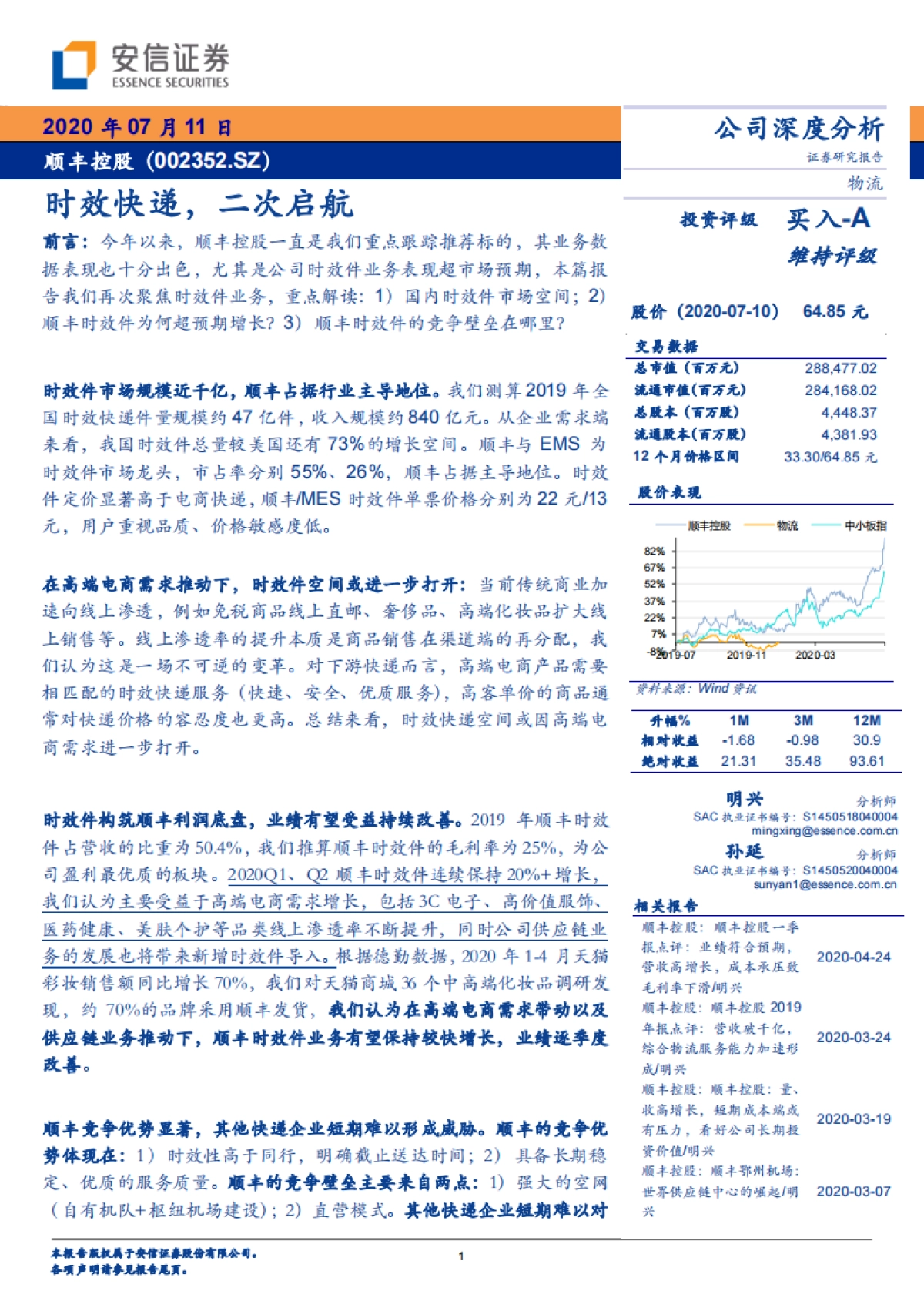 顺丰控股-物流快递-时效快递,二次启航_第1页