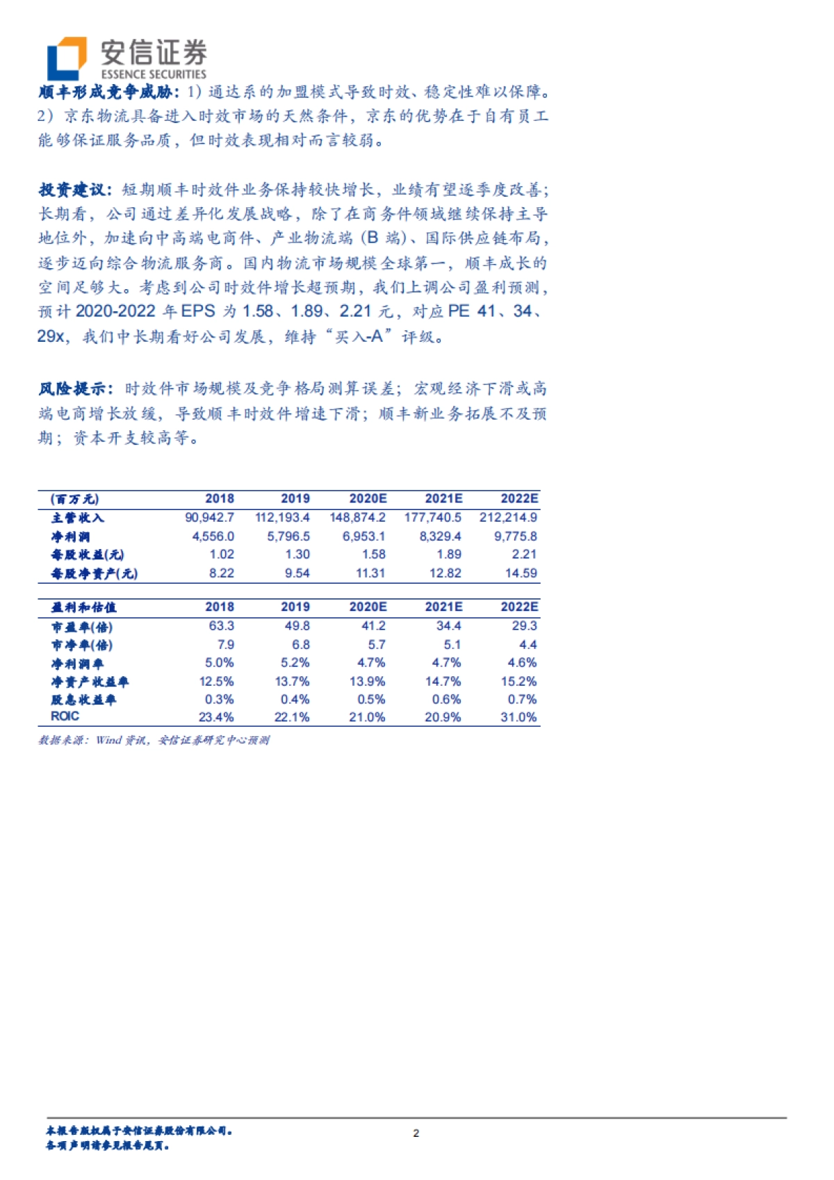 顺丰控股-物流快递-时效快递,二次启航_第2页