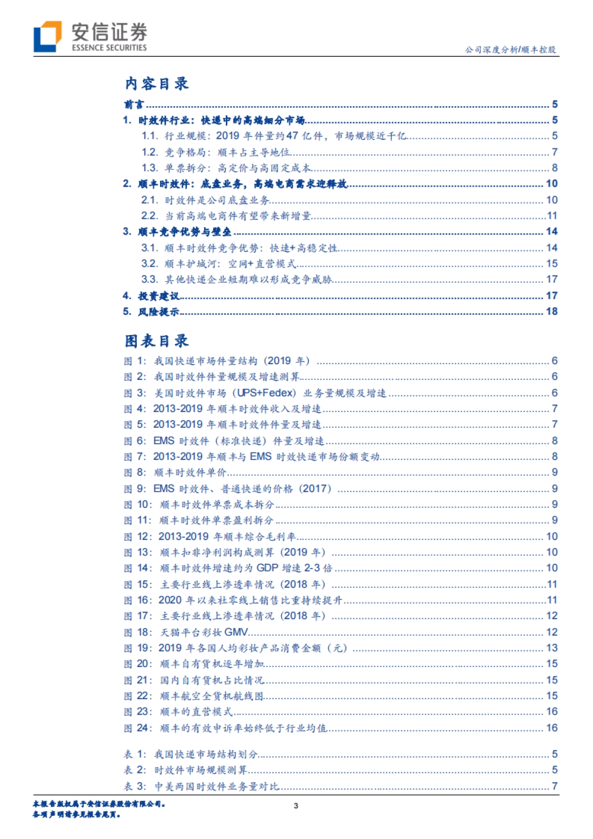顺丰控股-物流快递-时效快递,二次启航_第3页