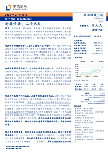顺丰控股-物流快递-时效快递，二次启航