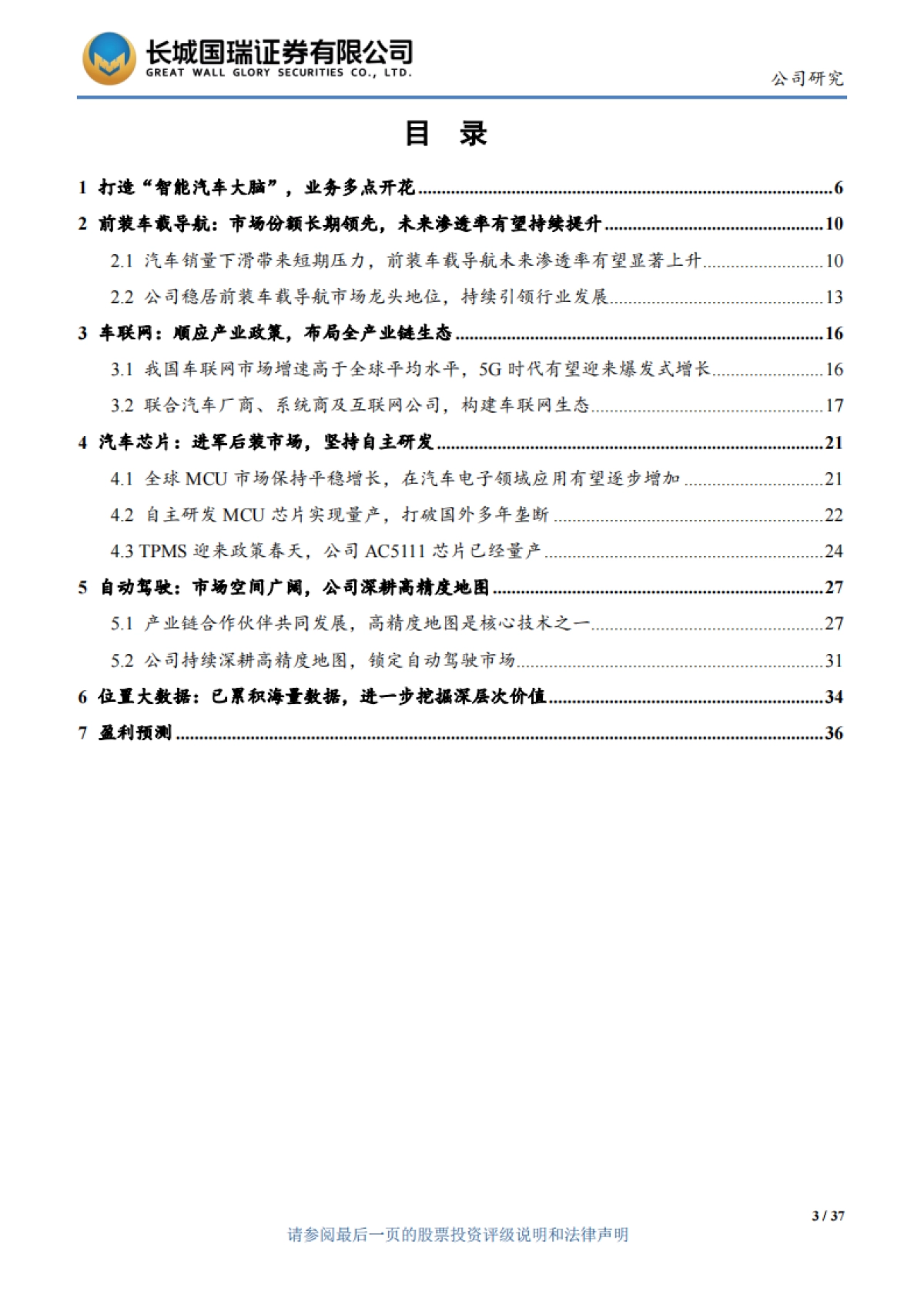 四维图新- 立足导航，打造五位一体“智能汽车大脑”_第3页
