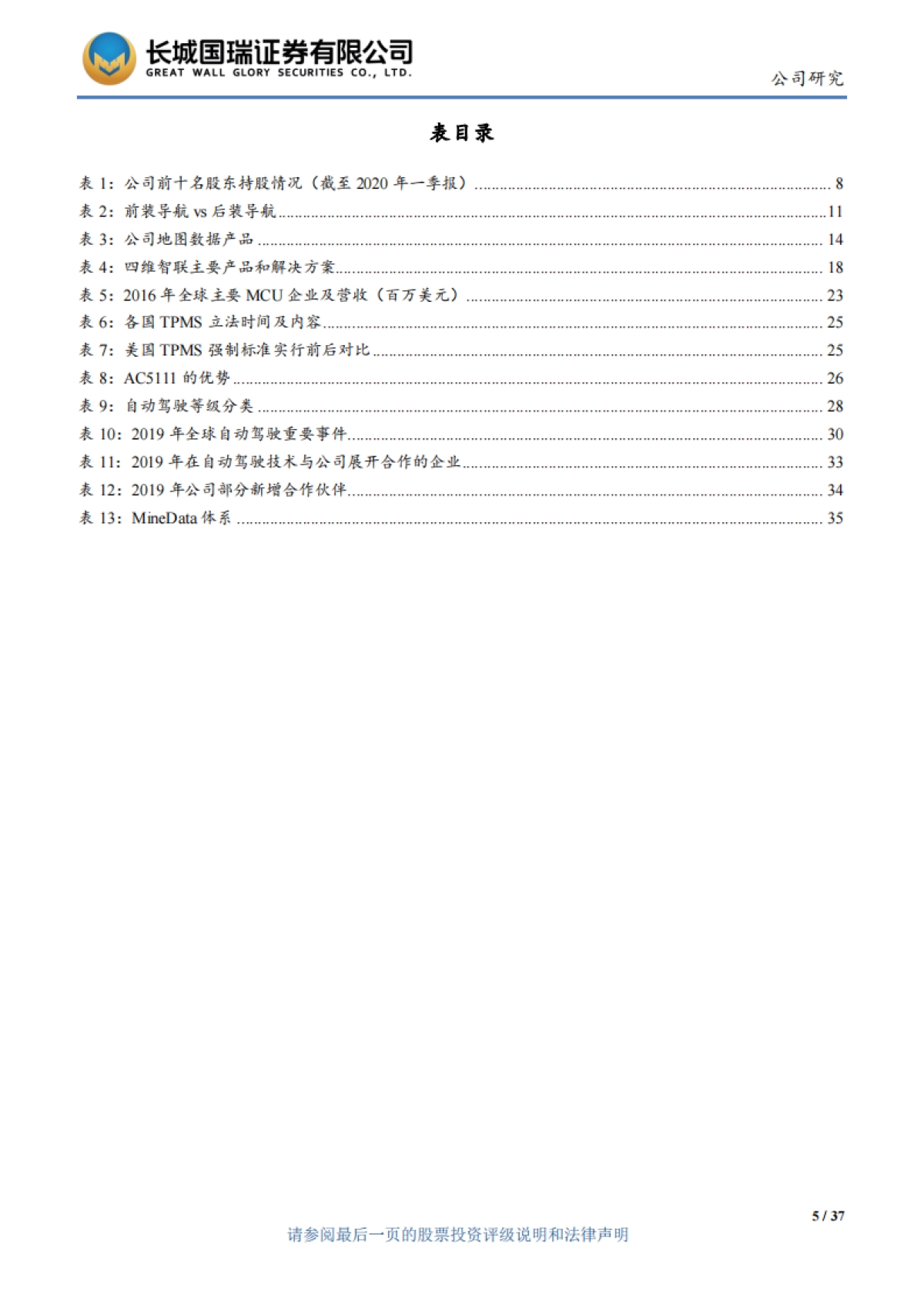 四维图新- 立足导航，打造五位一体“智能汽车大脑”_第5页