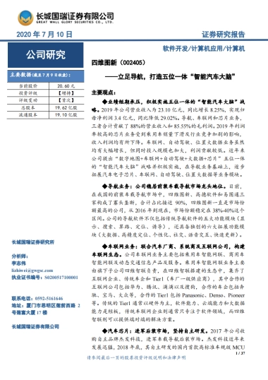 四维图新- 立足导航，打造五位一体“智能汽车大脑”