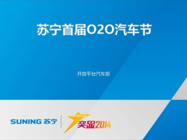 苏宁首届O2O汽车节方案