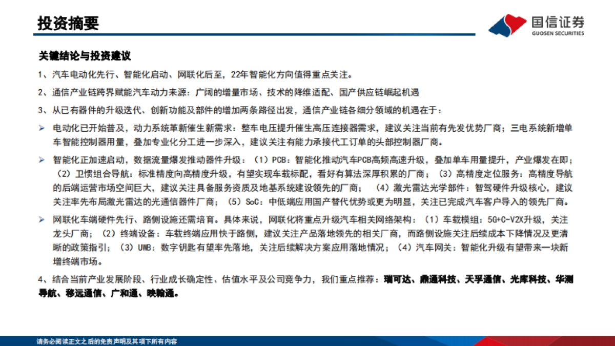 通信产业赋能汽车新三化-国信证券-114页_第2页