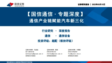 通信产业赋能汽车新三化-国信证券-114页