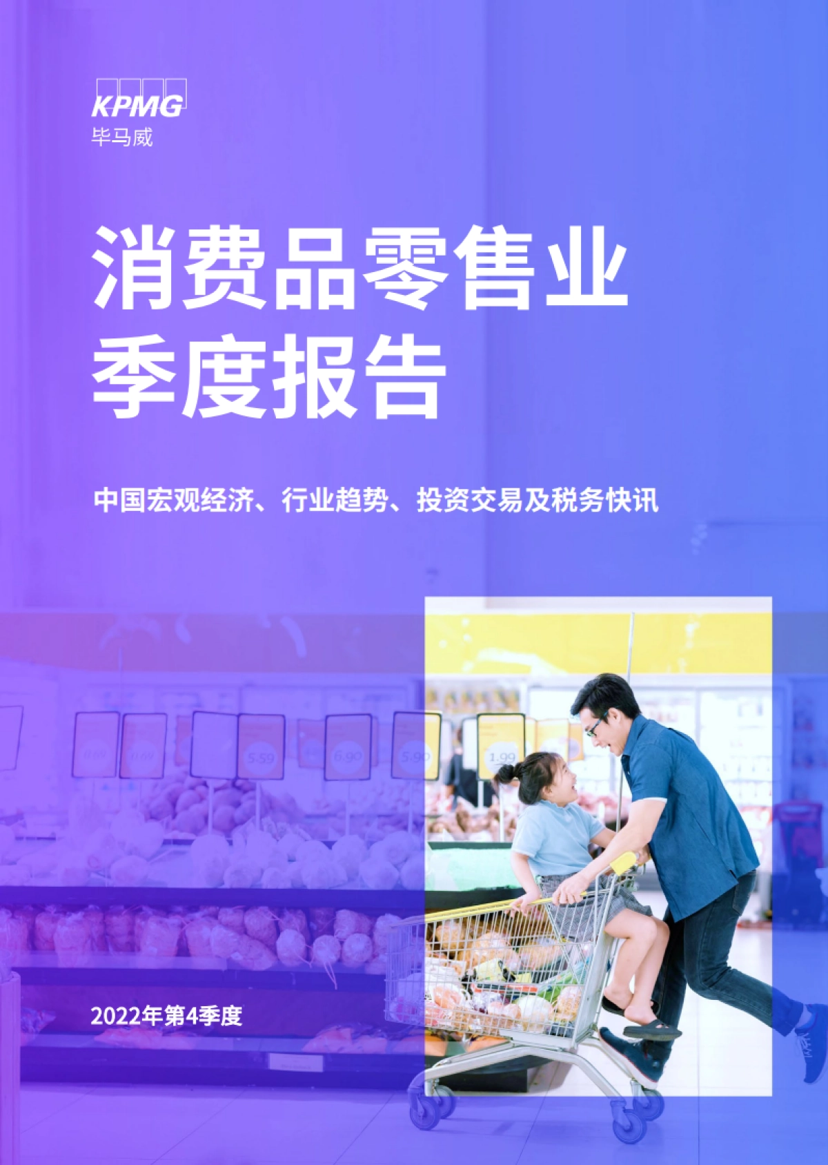 毕马威：2022年第4季度消费品零售业报告_第1页