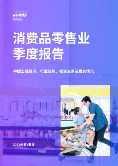 毕马威：2022年第4季度消费品零售业报告