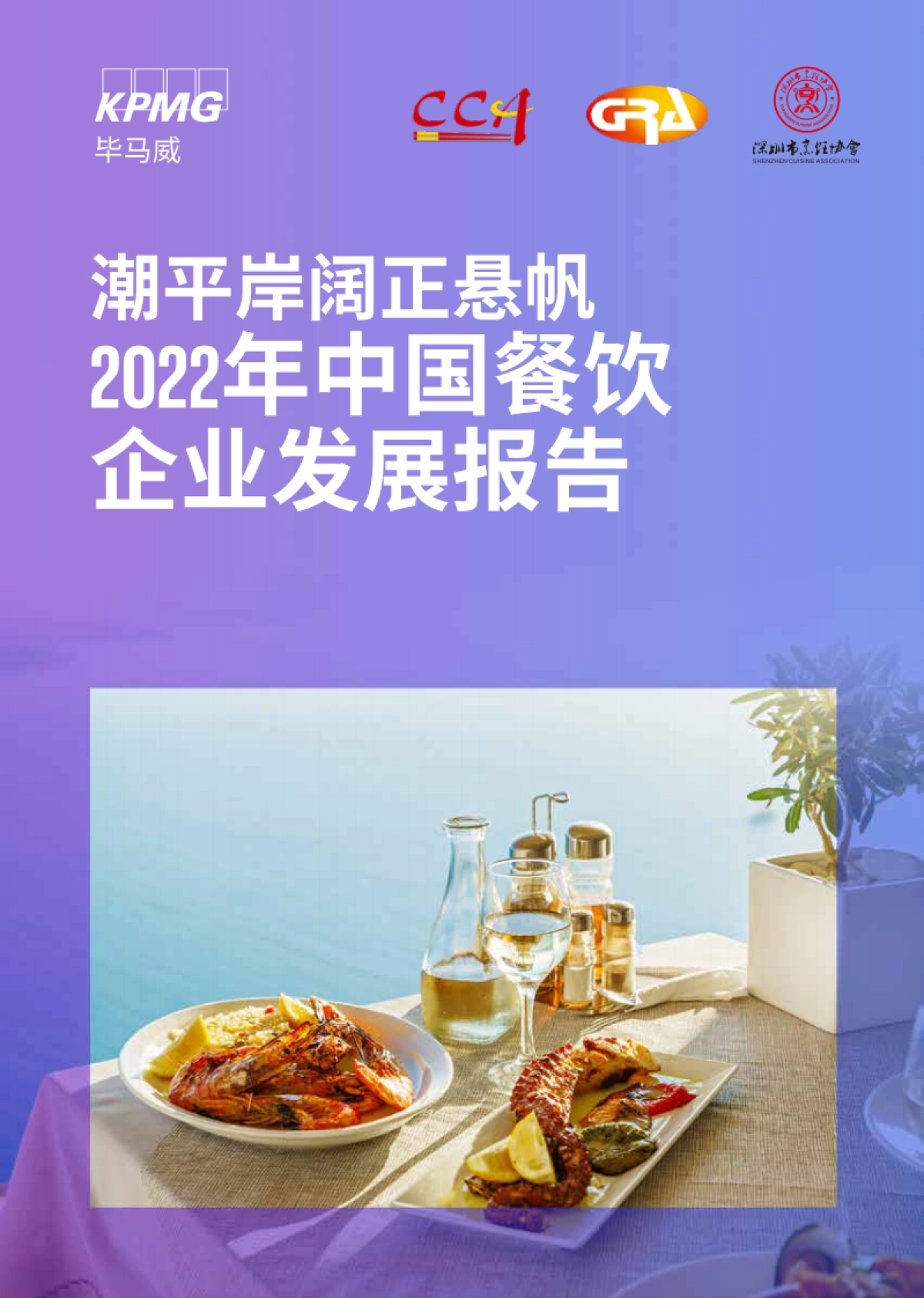 毕马威：2022年中国餐饮企业发展报告_第1页